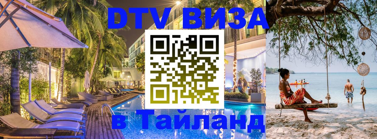 ДТВ VISA Тайланд для фрилансеров 