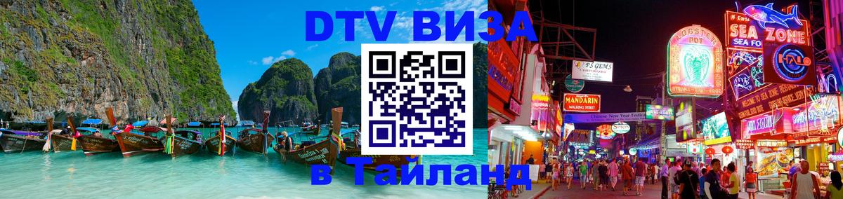DTV Visa Thailand — прайс и условия, виза без дополнительных документов - 03.10.2025 