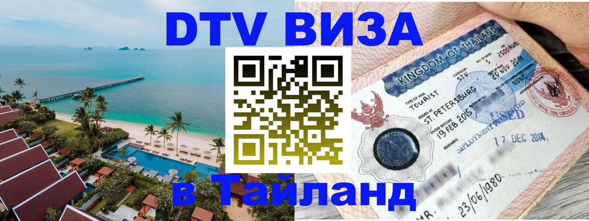 DTV виза Тайланд 